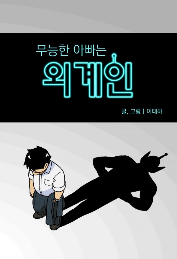 [크기변환]2.무능한 아빠는 외계인.jpg