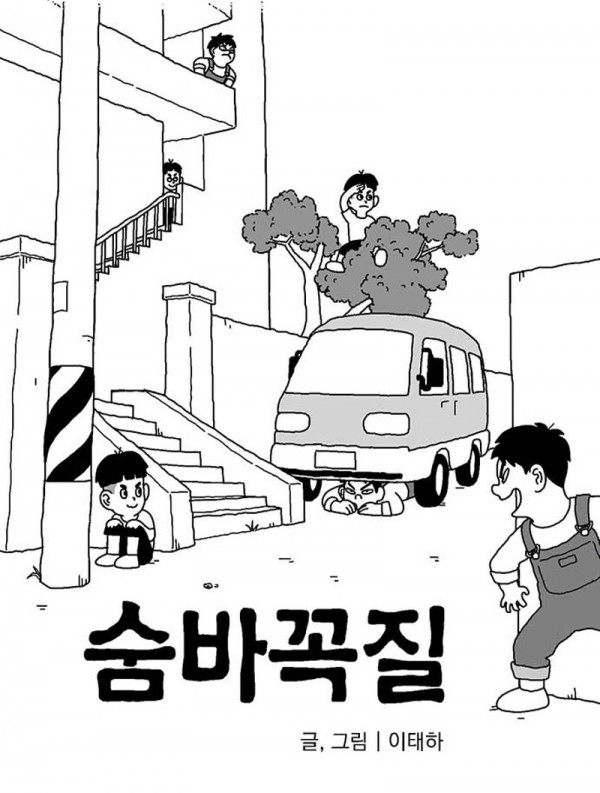 [크기변환]4.숨바꼭질.jpg