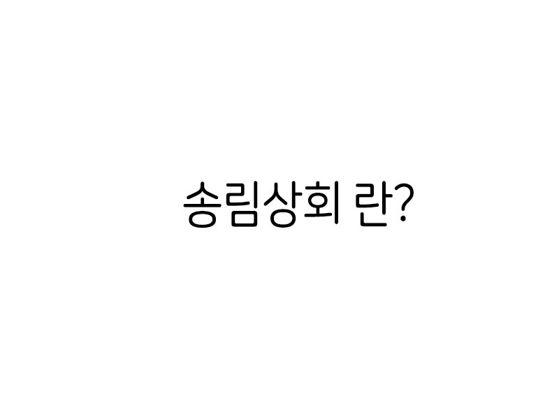 송림상회란